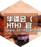华体会体育中德合璧 实力可鉴