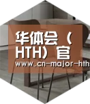 华体会体育以专业化产品制胜