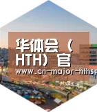 华体会体育深耕渠道 占领市场