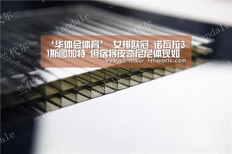 ‘华体会体育’
女排欧冠 诺瓦拉3-1斯图加特 但宿将皮奇尼尼体现如天津杨艺！