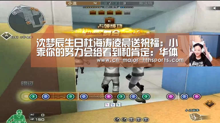 沈梦辰生日杜海涛凌晨送祝福：小乖你的努力会给看到和肯定：华体会体育