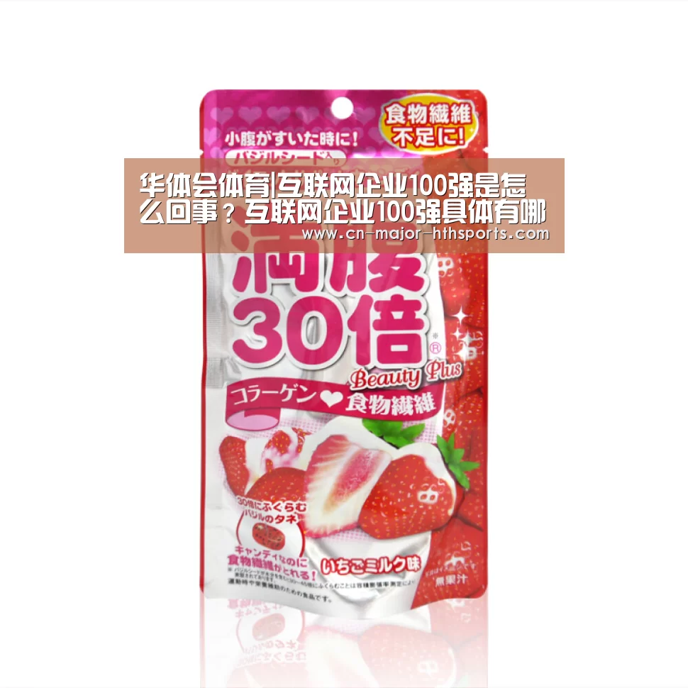 华体会体育|互联网企业100强是怎么回事？互联网企业100强具体有哪些企业？