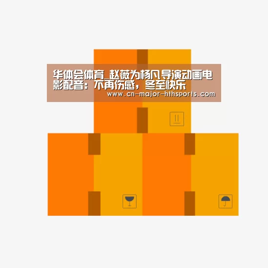 华体会体育_赵薇为杨凡导演动画电影配音：不再伤感，冬至快乐