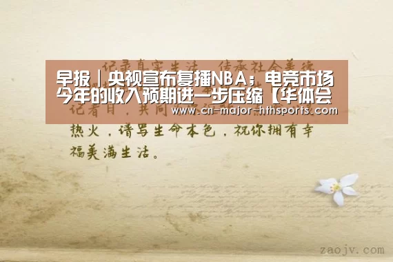 
早报｜央视宣布复播NBA；电竞市场今年的收入预期进一步压缩【华体会体育】