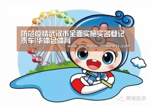 防范疫情武汉市全面实施实名登记乘车|华体会体育