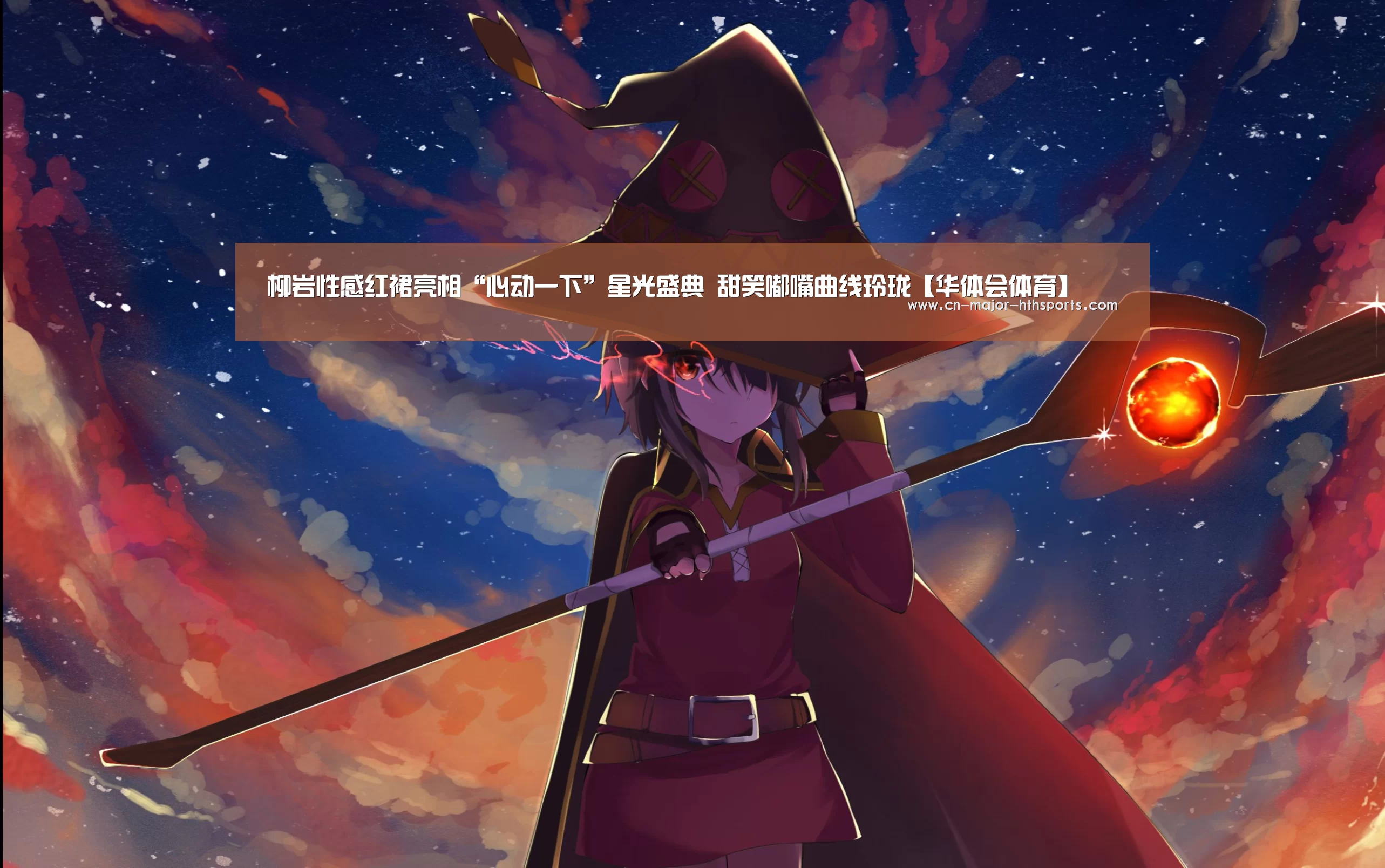 柳岩性感红裙亮相“心动一下”星光盛典  甜笑嘟嘴曲线玲珑【华体会体育】