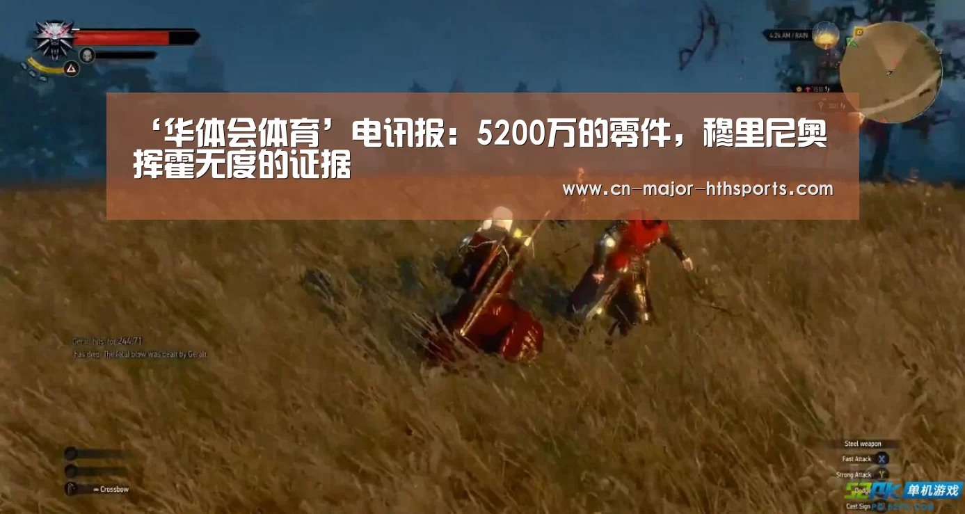 ‘华体会体育’电讯报：5200万的零件，穆里尼奥挥霍无度的证据