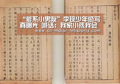 “爹系小男友”李现少年感写真曝光 喊话:我家小孩我会担待_华体会体育(图3) 华体会体育