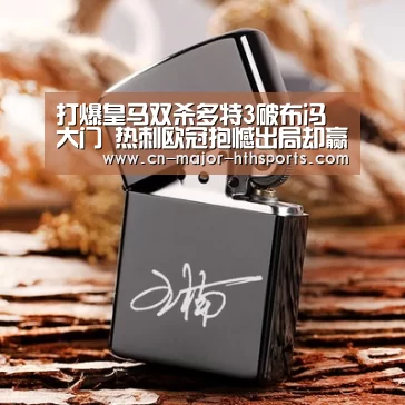 打爆皇马双杀多特3破布冯大门 热刺欧冠抱憾出局却赢尊重【华体会体育】
