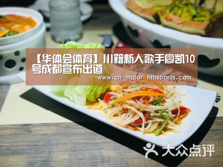 【华体会体育】川籍新人歌手廖凯10号成都宣布出道(图1) 华体会体育